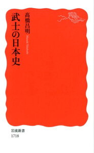 武士の日本史