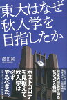 東大はなぜ秋入学を目指したか [ 濱田純一 ]