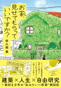 お家、見せてもらっていいですか？ [ 佐久間　薫 ]