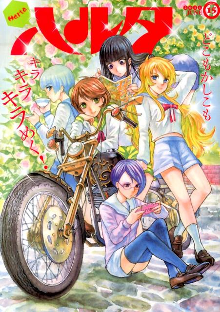 ハルタ　2014-JUNE　volume　15