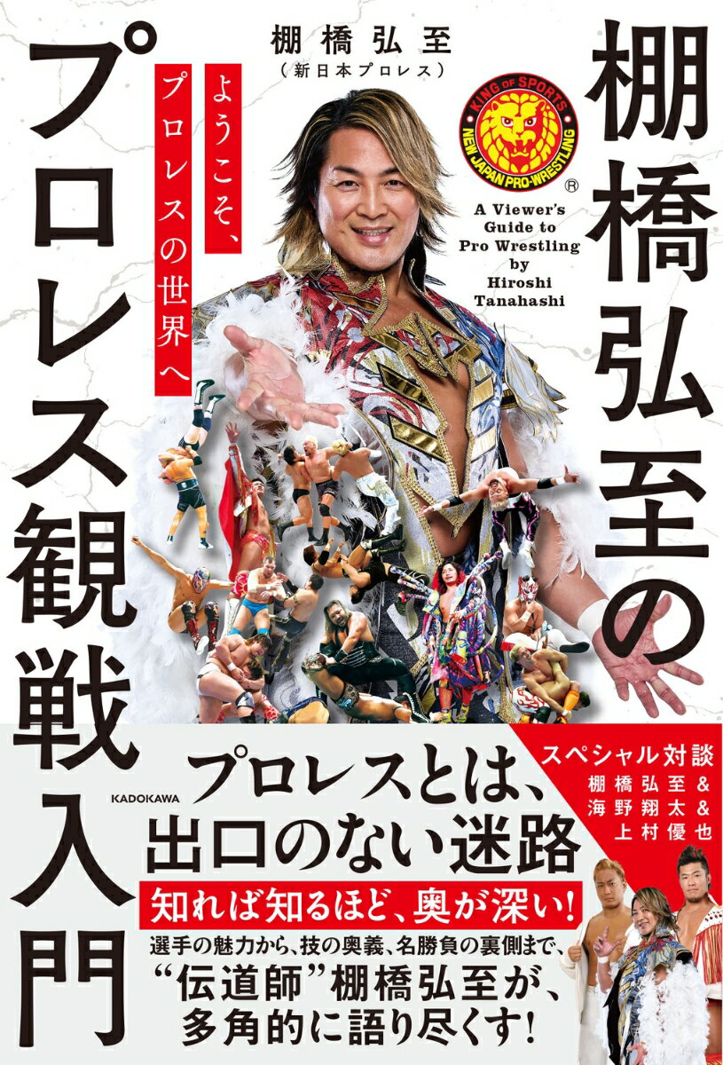 ようこそ、プロレスの世界へ 棚橋弘至のプロレス観戦入門 [ 棚橋　弘至 ]