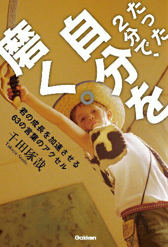 たった2分で、自分を磨く。