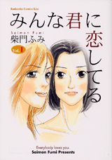 みんな君に恋してる（vol．1）