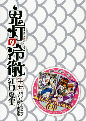 DVD付き 鬼灯の冷徹 第17巻 表紙
