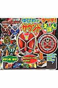 仮面ライダーウィザードゆびわでタッチ！サウンドえほん