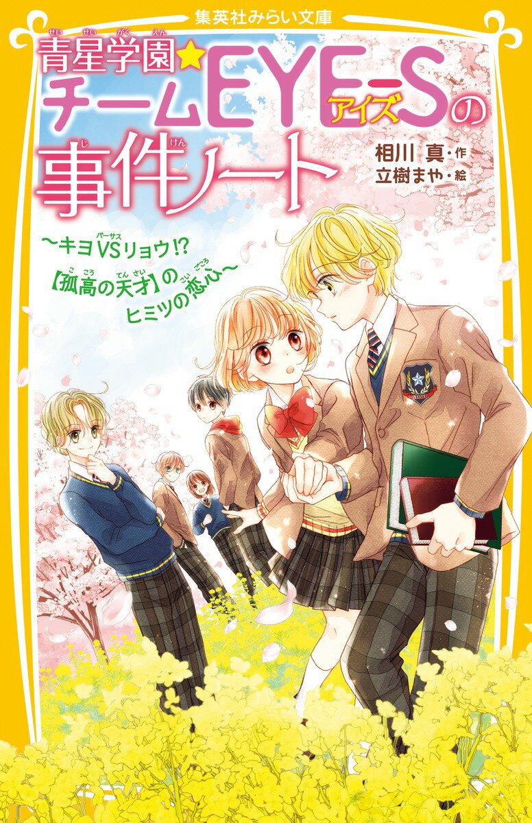 青星学園★チームEYE-Sの事件ノート 〜キヨVSリョウ!? 【孤高の天才】のヒミツの恋心〜