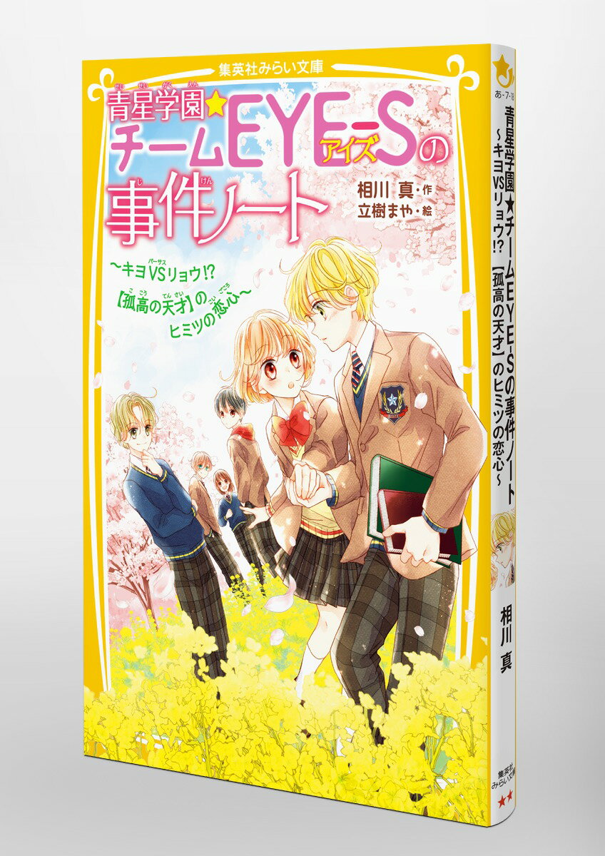 青星学園★チームEYE-Sの事件ノート ～キヨ...の紹介画像3