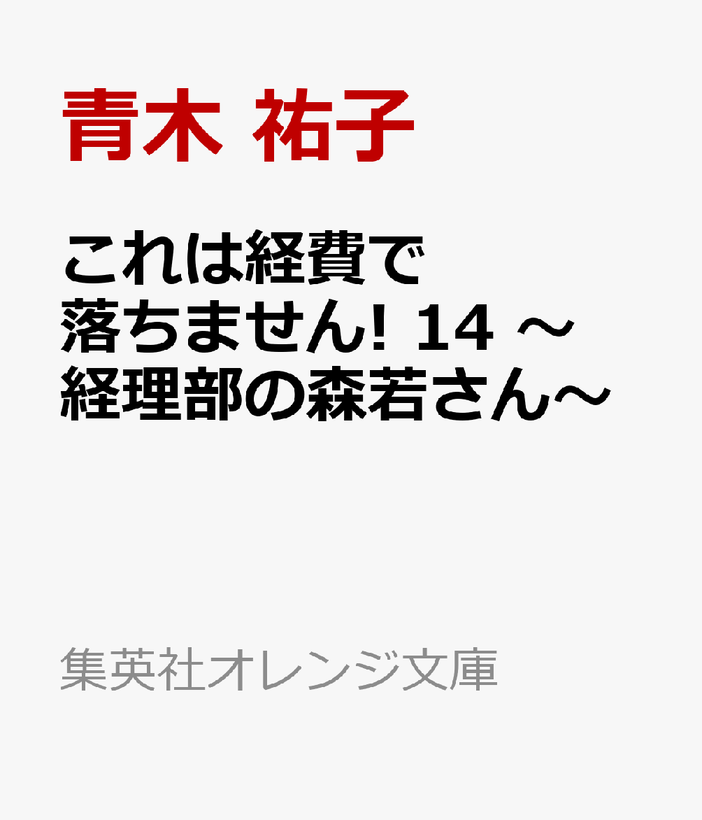 これは経費で落ちません! 14 〜経理部の森若さん〜