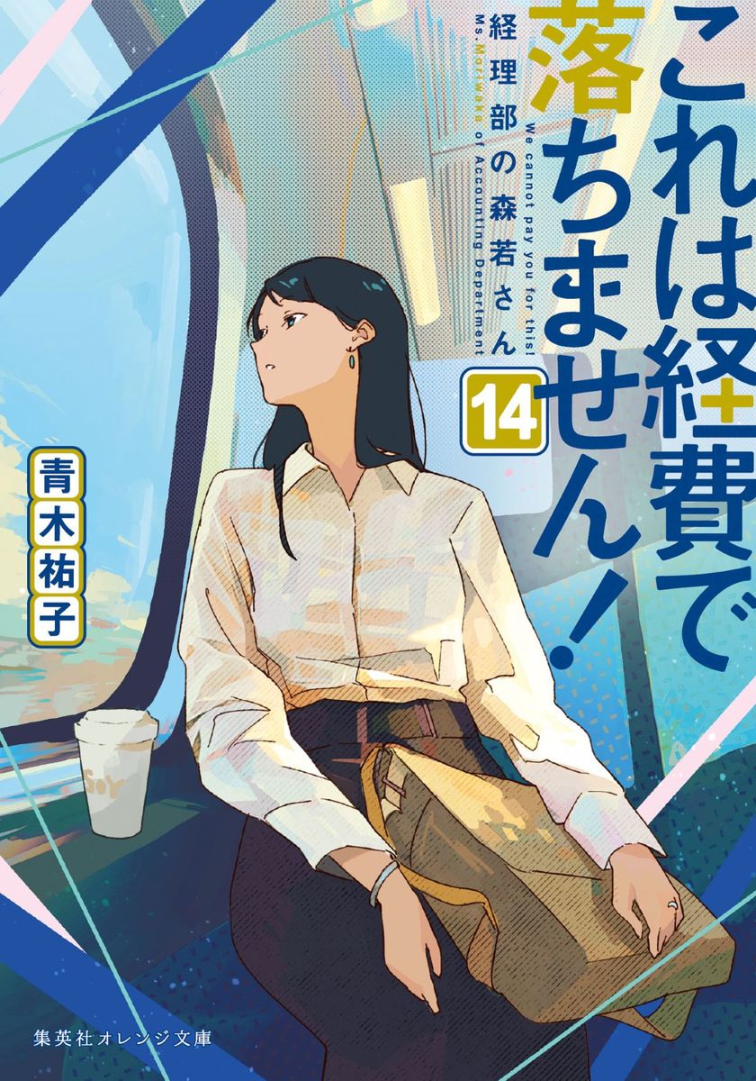 結婚休暇を終えて太陽も大阪へ戻り、業務に復帰した沙名子。天天コーポレーションでは業務効率化のため、システム改革の真っ最中だ。会計システムや在庫管理などの電子化が進んでいるけれど、チャットで問い合わせるのは苦手、経理部が窓口のままでいてほしい、スーパー銭湯『藍の湯』だけは今まで通りでーーなどなど、便利になるはずなのに、反対する勢力は意外に多い。システム会社フルネットワークシステムズの担当・有瀬結実子も辛抱強く対応しているけれど、社内事情をよく知る沙名子に相談してきて……? 営業部ではキャンペーンの担当替えがあったり、女子ロッカー室の移転で意見が割れたり……今日も天天コーポレーションは通常営業中?