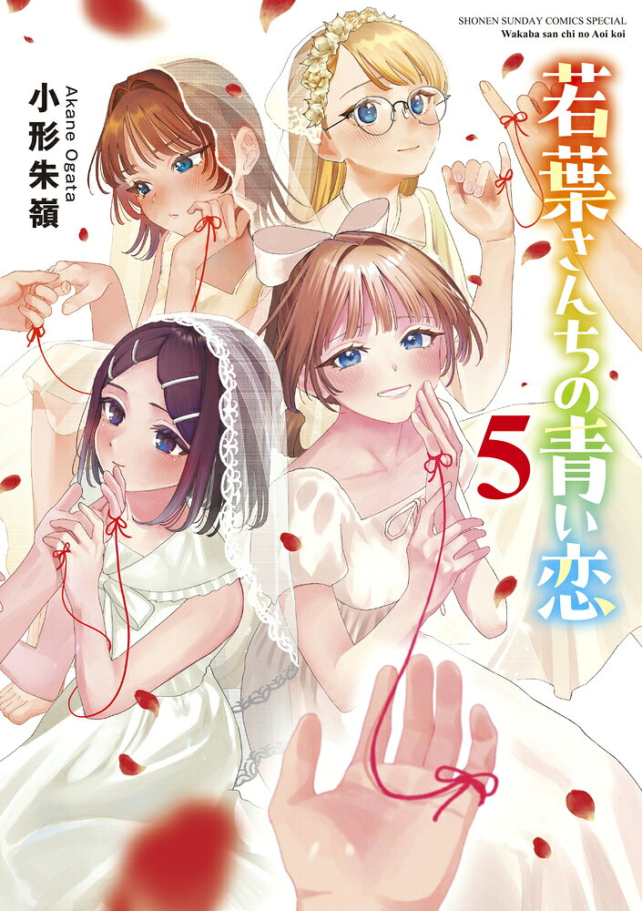 若葉さんちの青い恋(5) 表紙