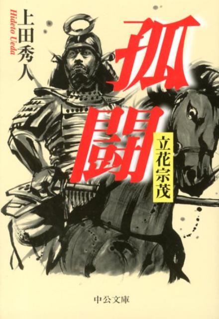 孤闘 立花宗茂の表紙