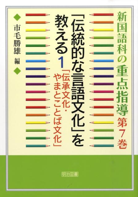 新国語科の重点指導（第7巻）