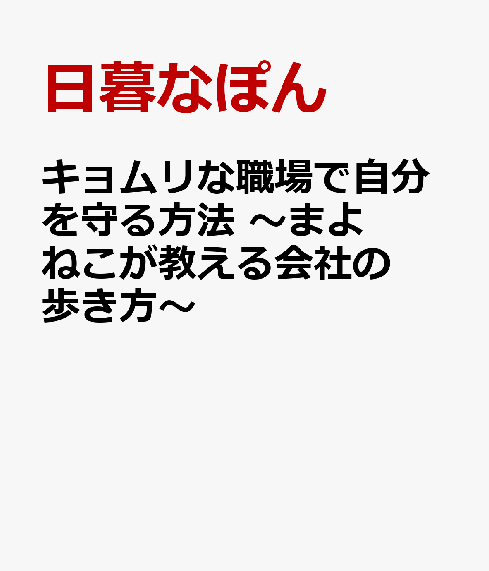 キョムリな職場で自分を守る方法 〜まよねこが教える会社の歩き方〜