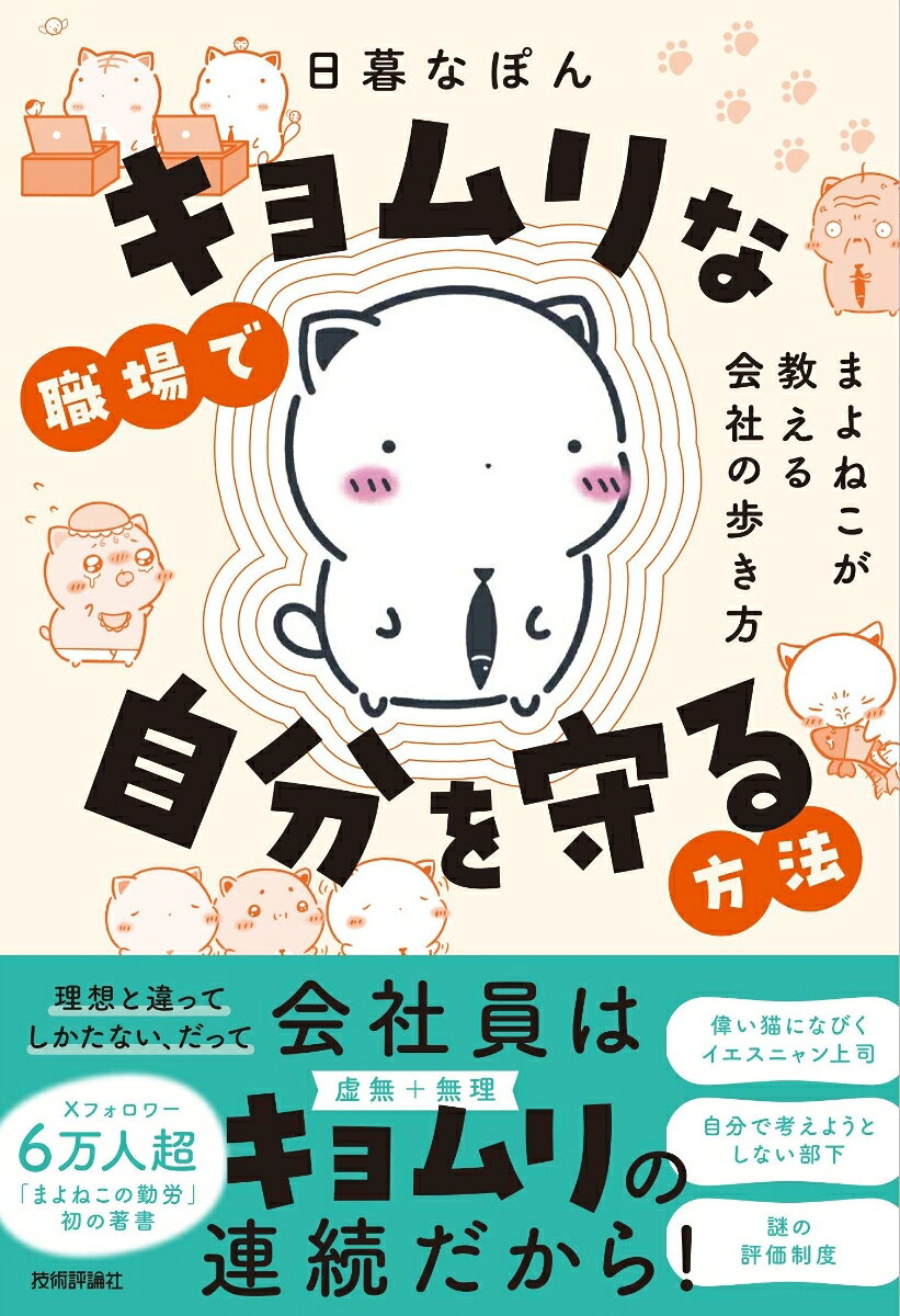 キョムリな職場で自分を守る方法　〜まよねこが教える会社の歩き方〜