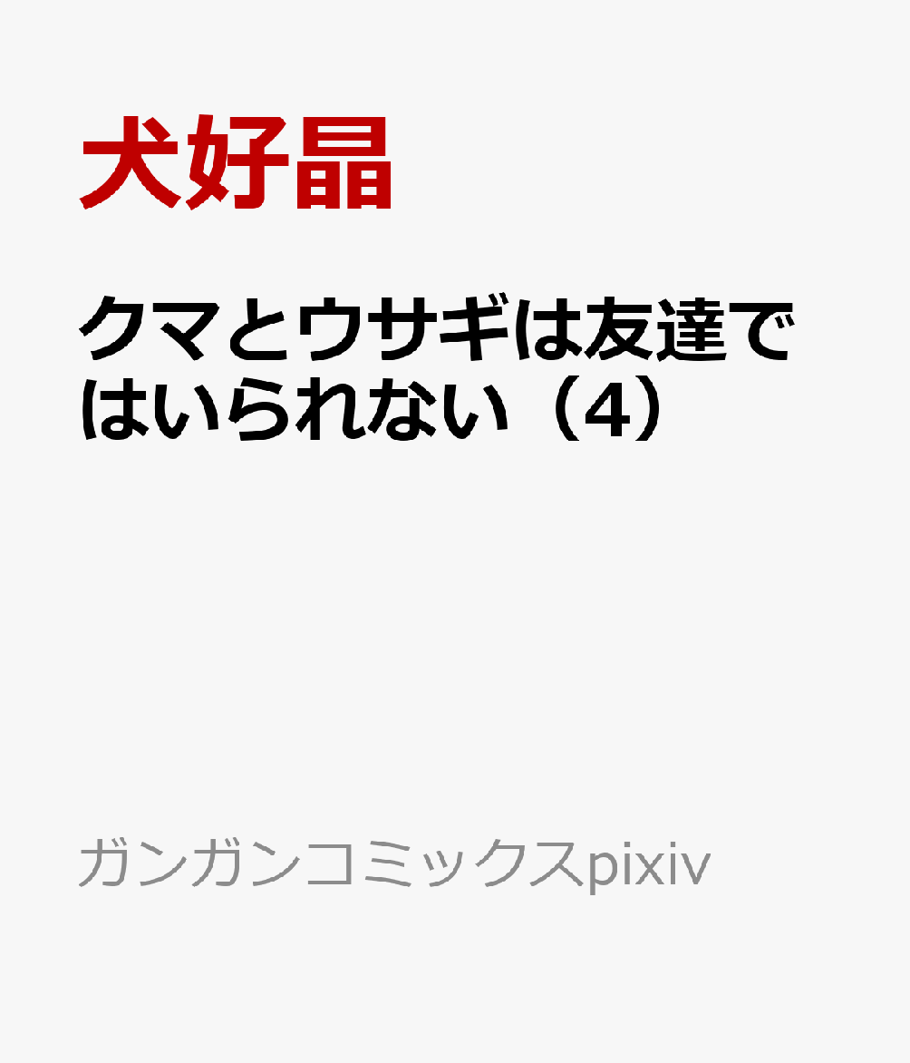 クマとウサギは友達ではいられない 4巻