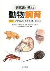 研究者が教える動物飼育（第1巻） ゾウリムシ，ヒドラ，貝，エビなど [ 日本比較生理生化学会 ]