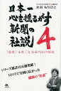 日本一心を揺るがす新聞の社説4 [ 水谷もりひと ]