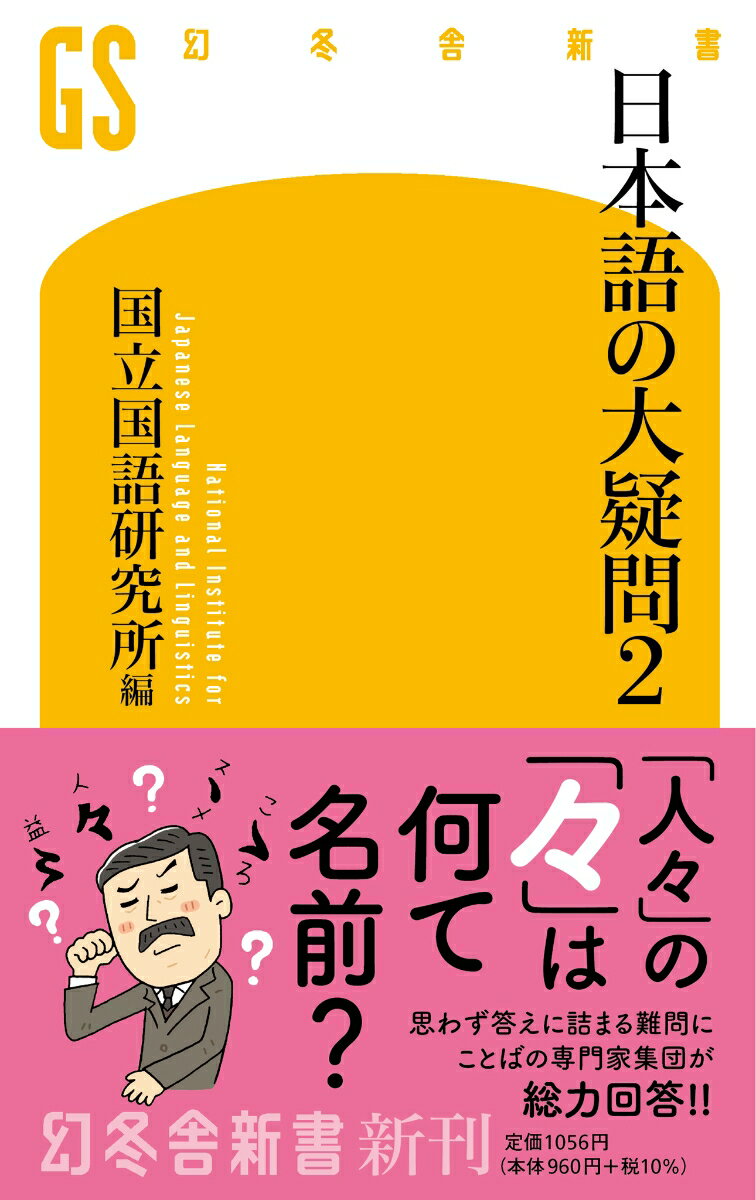 日本語の大疑問2 （幻冬舎新書） 