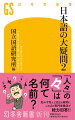 ふだん自由自在に扱っている（ように感じる）日本語なのに、一旦気になると疑問は尽きない。漢字から平仮名を生み出したのはいったい誰？「稲妻」はなぜ「いなづま」ではなく「いなずま」か？「１くみ」「ももぐみ」など「組」が濁ったり濁らなかったりする法則とは？（）【】『』といった多くの括弧をどう使い分ける？ことばのスペシャリスト集団・国立国語研究所が叡智を結集して身近ながらも深遠な謎に挑む、人気シリーズ第２弾。いたって真面目、かつユーモア溢れる解説で日本語研究の最先端が楽しく学べる！