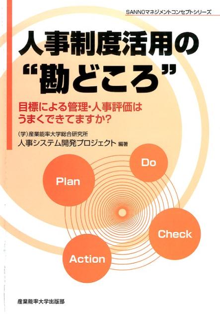 人事制度活用の“勘どころ” 目標による管理・人事評価はうまくできてますか？ （Sannoマネジメントコンセプトシリーズ） [ 産業能率大学総合研究所 ]