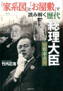 「家系図」と「お屋敷」で読み解く歴代総理大臣昭和・平成篇