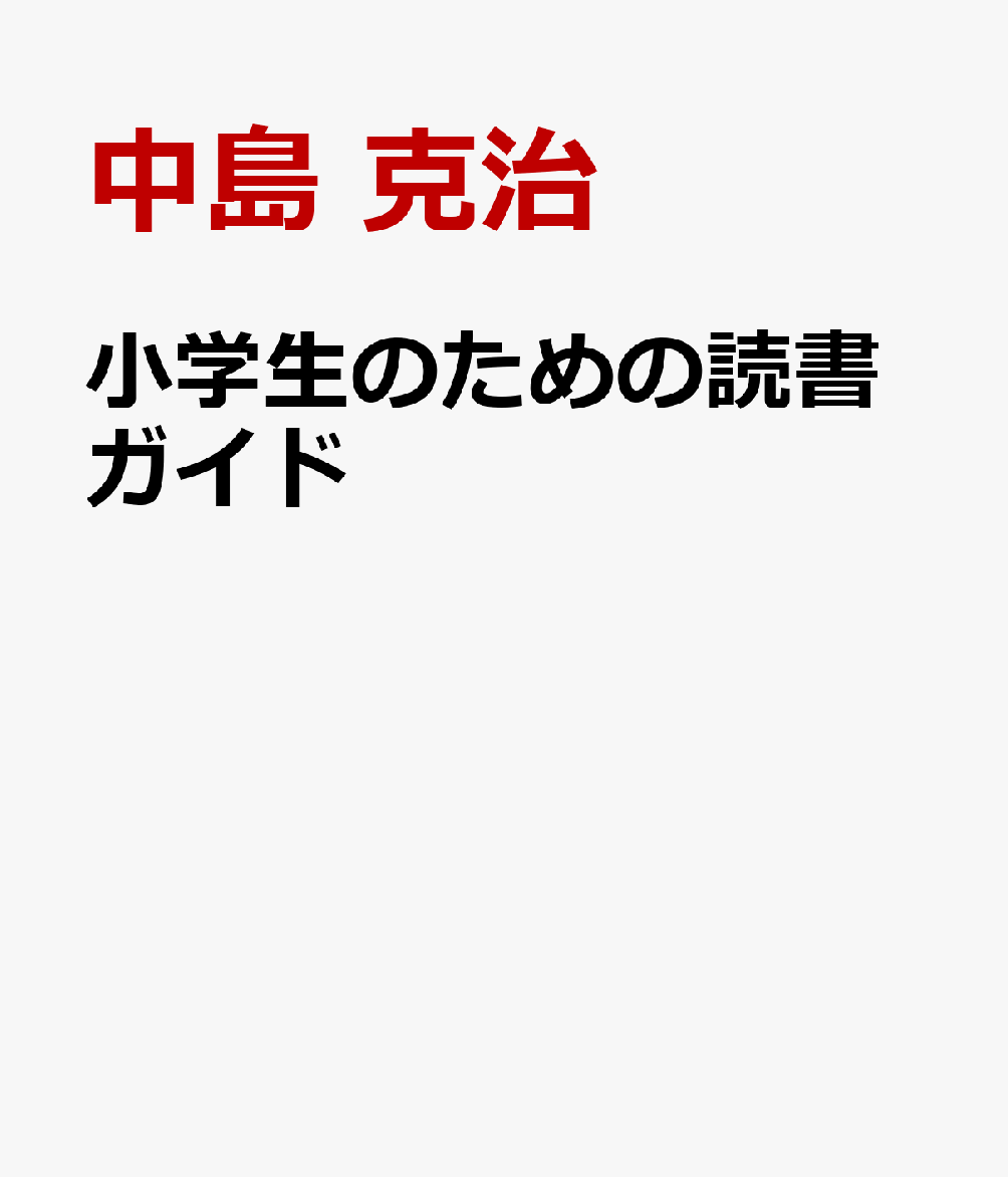 小学生のための読書ガイド