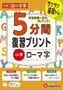 小学　5分間復習プリント　ローマ字 