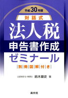 対話式法人税申告書作成ゼミナール（平成30年版）