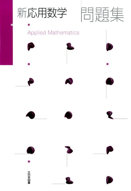 新応用数学問題集