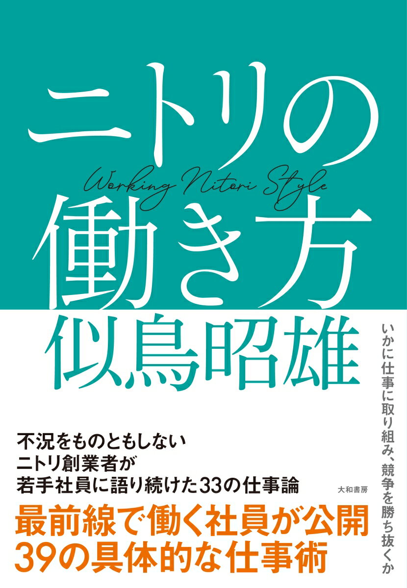 ニトリの働き方 [ 似鳥 昭雄 ]