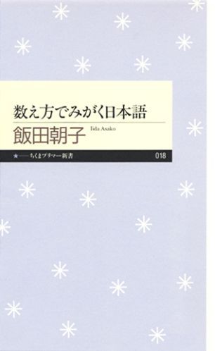 数え方でみがく日本語