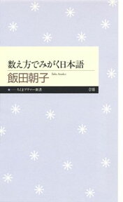 数え方でみがく日本語 （ちくまプリマー新書） [ 飯田朝子 ]