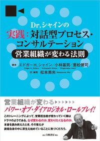 Dr.シャインの実践：対話型プロセス・コンサルテーション