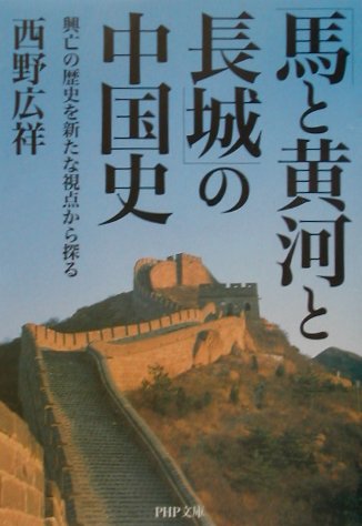 「馬と黄河と長城」の中国史