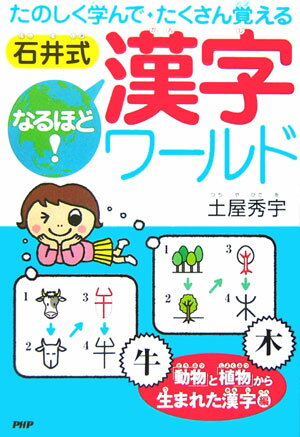石井式なるほど！漢字ワールド（「動物」と「植物」から生まれた）