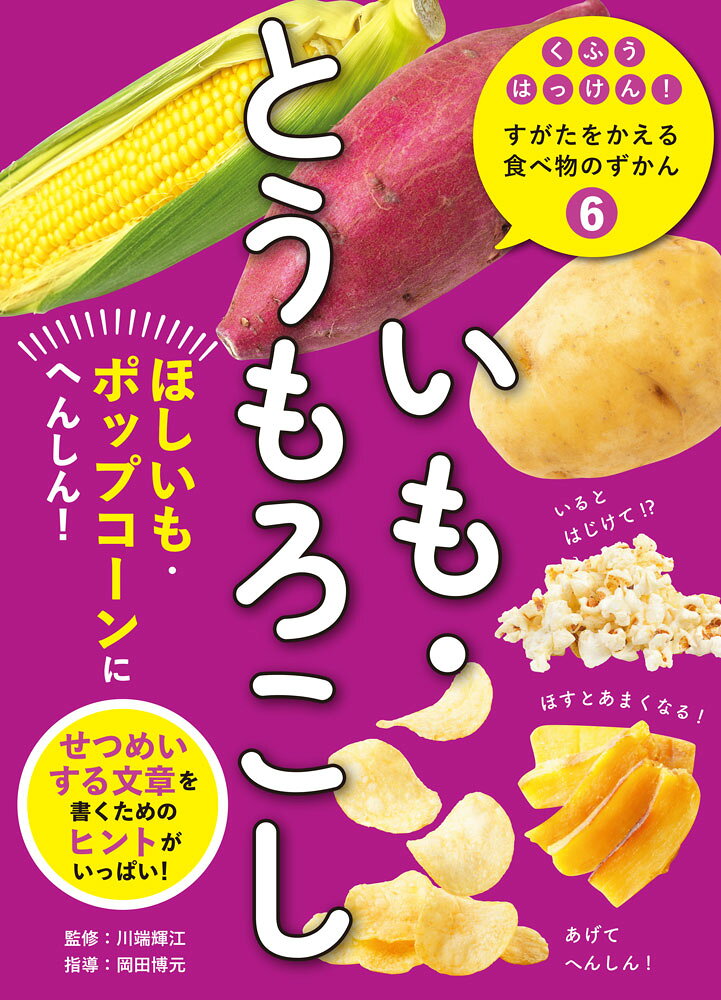いも・とうもろこし ／川端　輝江/岡田　博元 （ポプラ社）