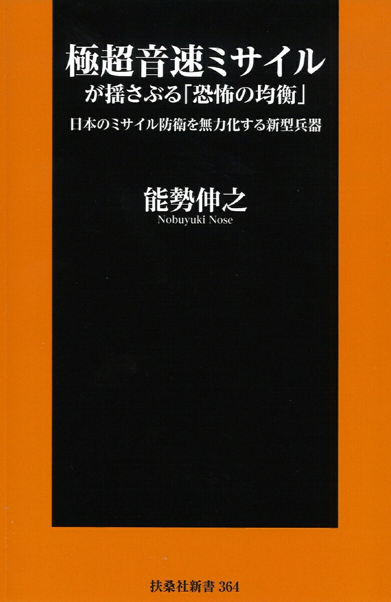 極超音速ミサイルが揺さぶる「恐怖の均衡」 日本のミサイル防衛を無力化する新型兵器 （扶桑社新書） 