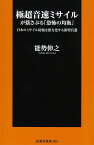 極超音速ミサイルが揺さぶる「恐怖の均衡」 日本のミサイル防衛を無力化する新型兵器 （扶桑社新書） [ 能勢伸之 ]