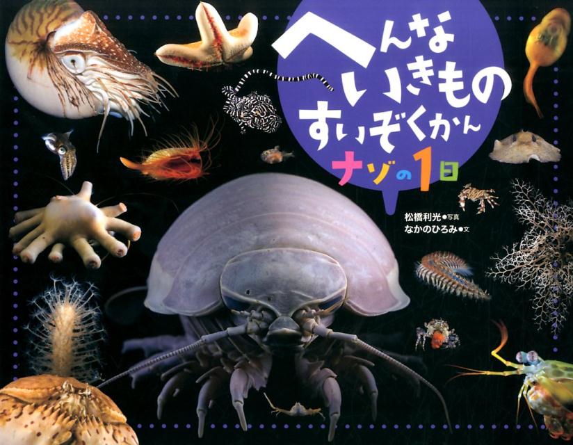 へんないきものすいぞくかんナゾの1日 [ 松橋利光 ]