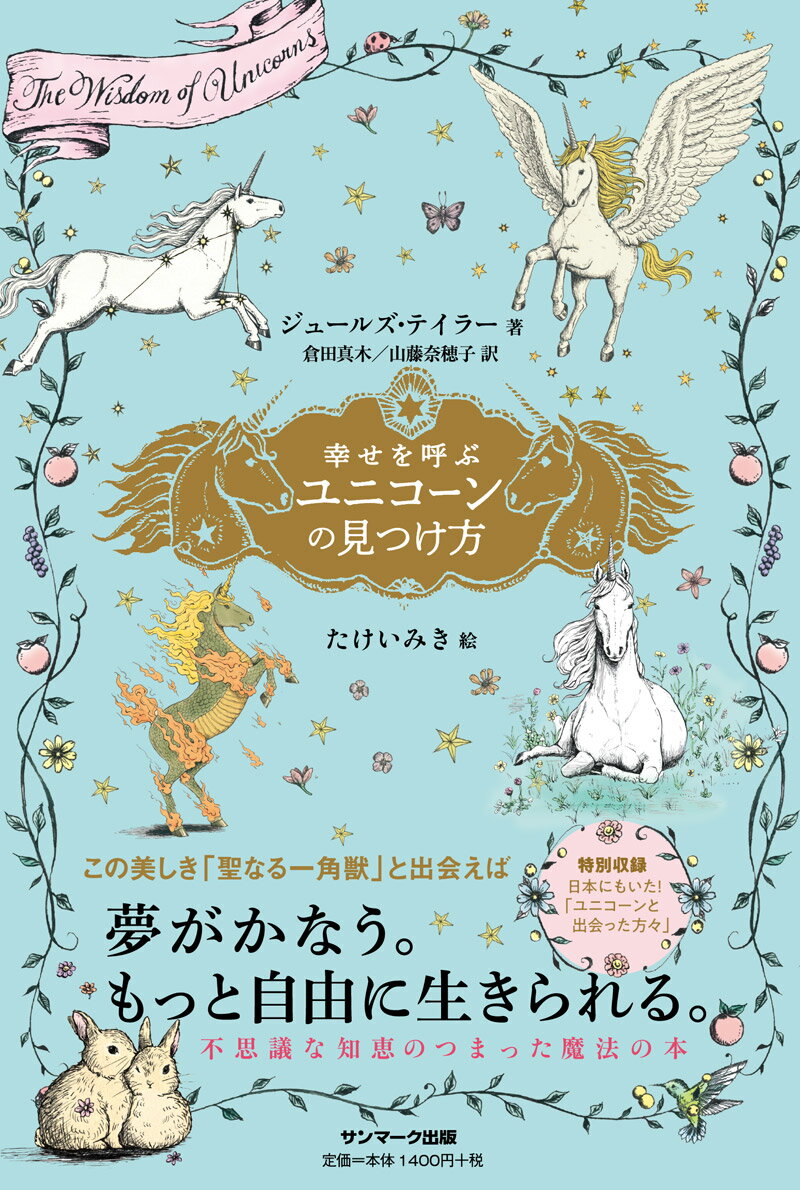 幸せを呼ぶユニコーンの見つけ方