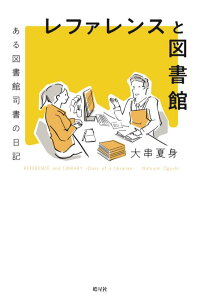 レファレンスと図書館 ある図書館司書の日記 [ 大串 夏身 ]