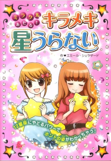 ミラクルあたる！キラメキ星うらない