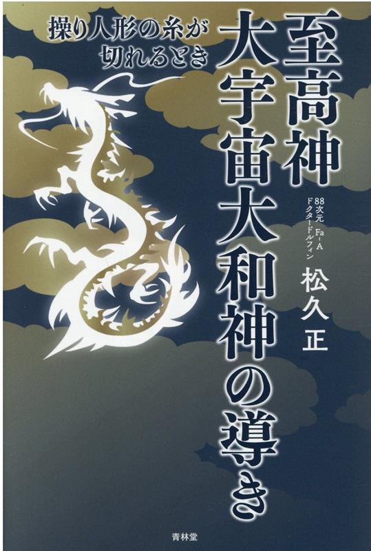 至高神 大宇宙大和神の導き -操り人形の糸が切れるときー [ 松久正 ]
