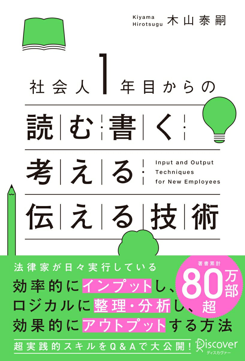 社会人1年目からの読む・書く・考える・伝える技術