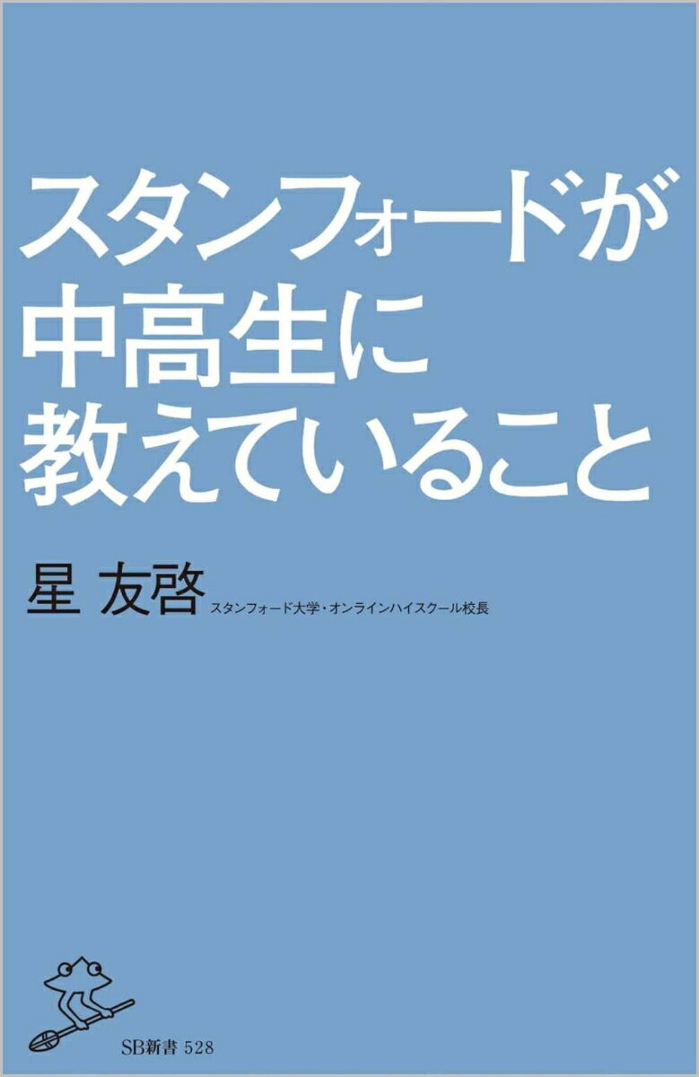 スタンフォードが中高生に教えていること （SB新書） [ 星 友啓 ]
