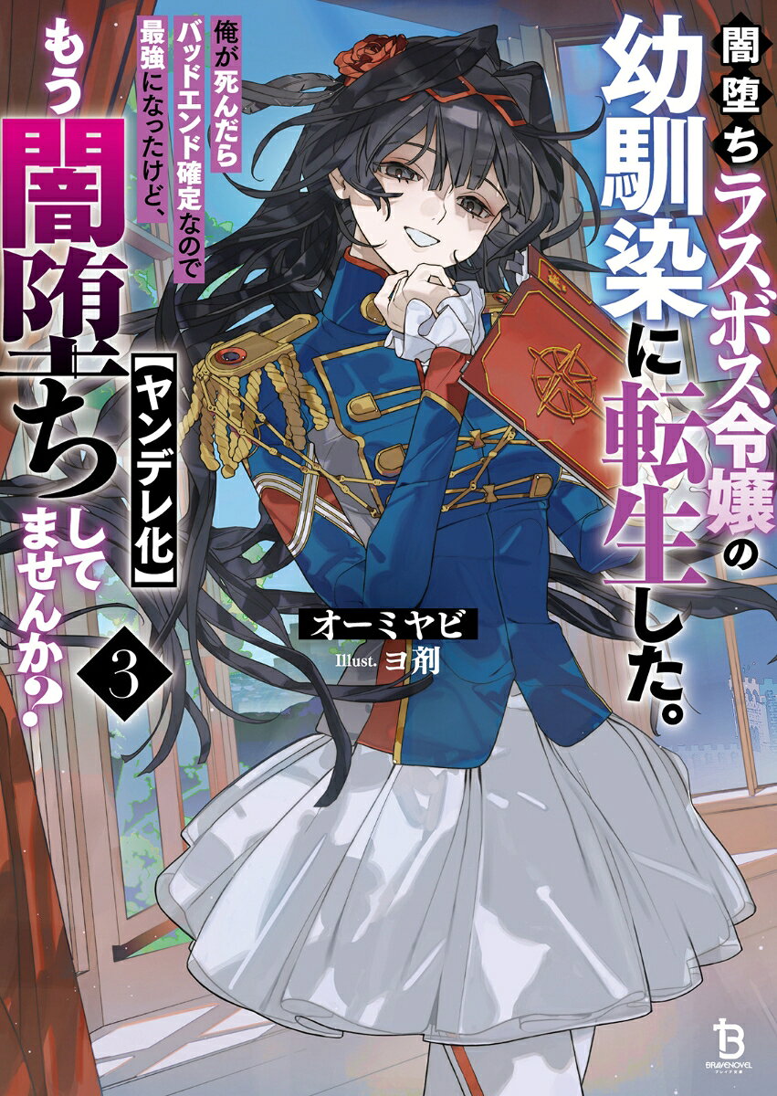 闇堕ちラスボス令嬢の幼馴染に転生した。俺が死んだらバッドエンド確定なので最強になったけど、もう闇堕ち【ヤンデレ化】してませんか？（3）