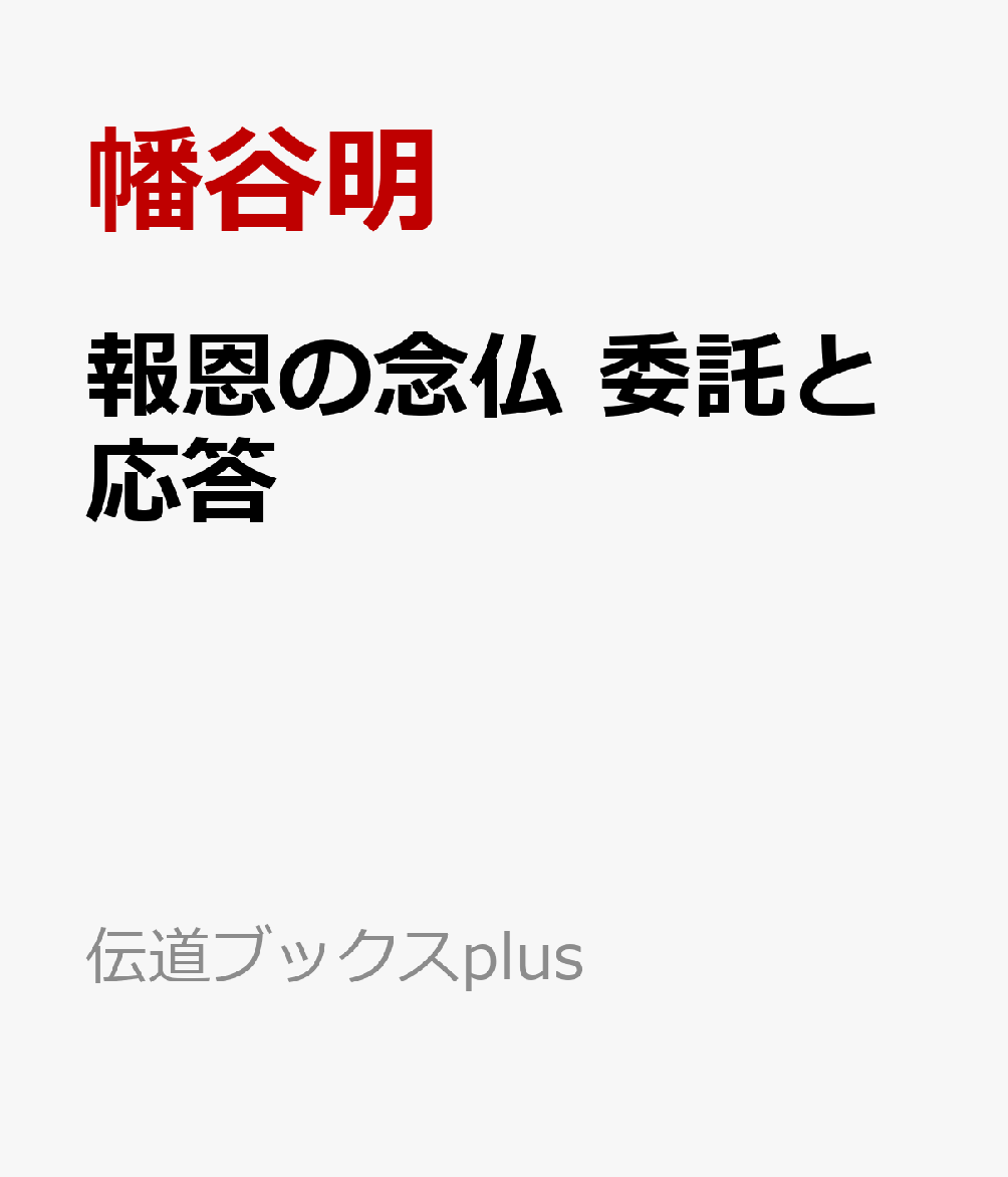 報恩の念仏 委託と応答