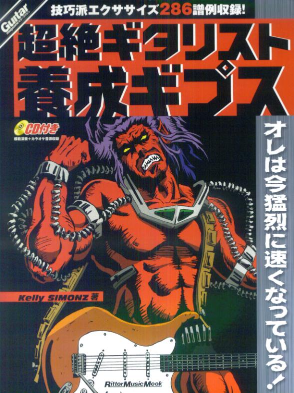 超絶ギタリスト養成ギプス