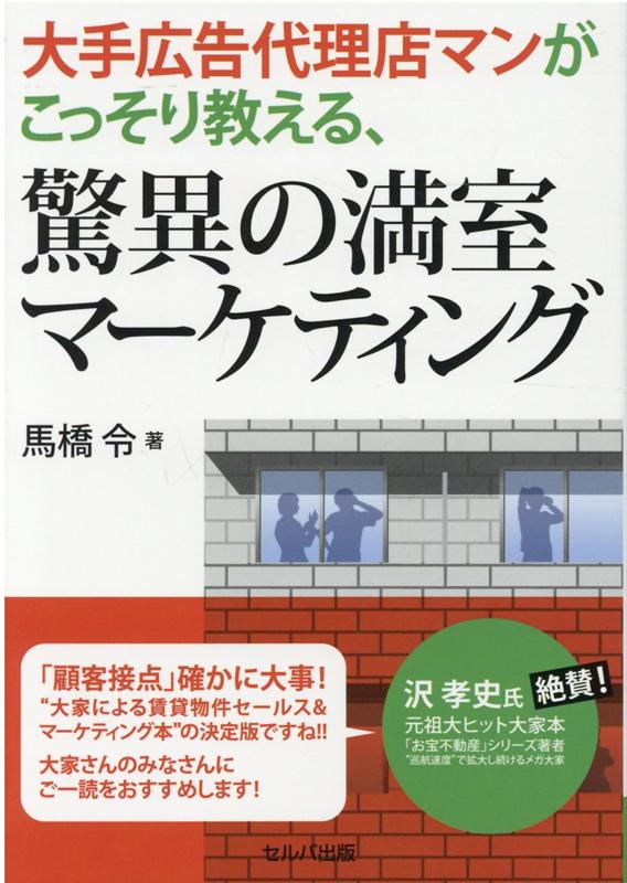 大手広告代理店マンがこっそり教える 驚異の満室マーケティング 馬橋 令