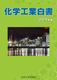 化学工業白書 2019年版